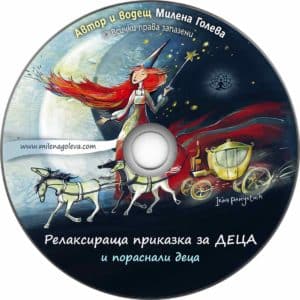 A relaxing tale for children - Milena Goleva