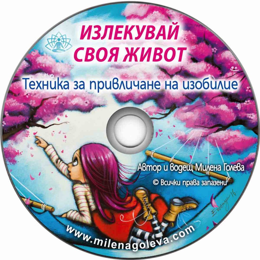 Излекувай своя живот: Техника за привличане на ИЗОБИЛИЕ