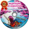Медитация по Новолуние: Техника за привличане на ИЗОБИЛИЕ (Дигитален продукт за изтегляне)