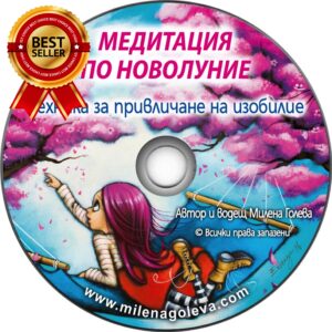 Медитация по Новолуние: Техника за привличане на ИЗОБИЛИЕ (Дигитален продукт за изтегляне)