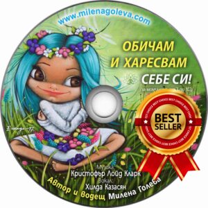 Медитация Обичам и харесвам себе си (Дигитален продукт за изтегляне)