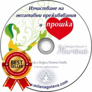 Медитация Изчистване на негативни преживявания и ПРОШКА (Дигитален продукт за изтегляне)