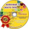 Медитация Излекувай своето тяло (Дигитален продукт за изтегляне)