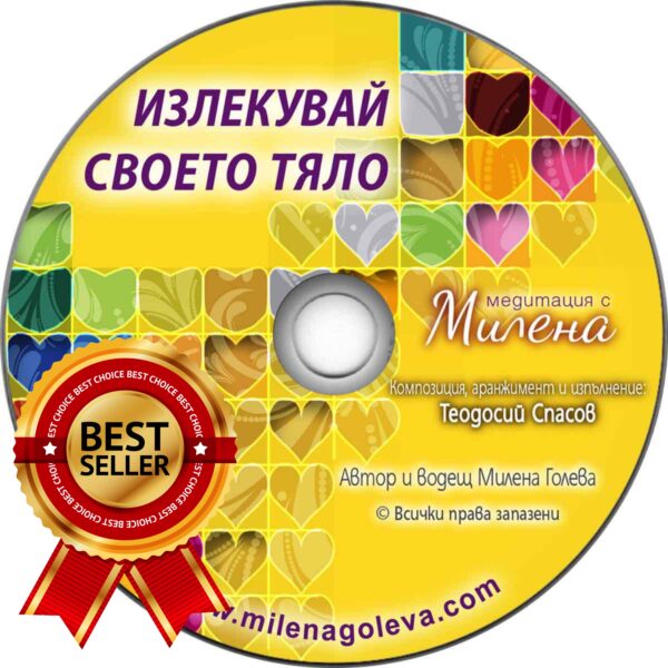 Медитация Излекувай своето тяло (Дигитален продукт за изтегляне)