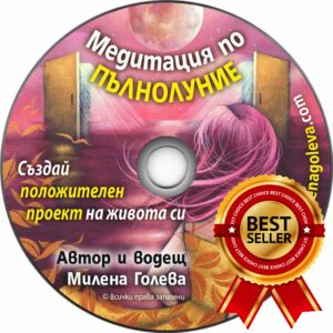 Медитация по Пълнолуние (Дигитален продукт за изтегляне)