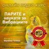 Парите и науката за вибрациите