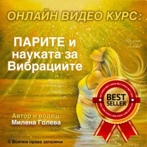 Парите и науката за вибрациите