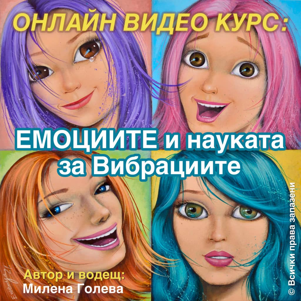 Емоциите и науката за Вибрациите програма