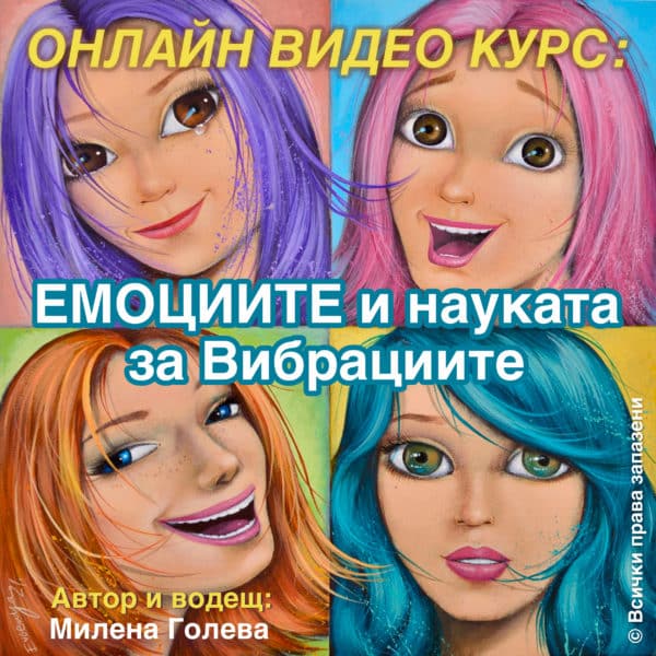 Емоциите и науката за Вибрациите програма
