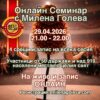 ❤️ Науката за Вибрациите - Алхимия на съСъздаването онлайн семинар с Милена Голева