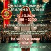 ❤️ Науката за Вибрациите - Алхимия на съСъздаването онлайн семинар с Милена Голева