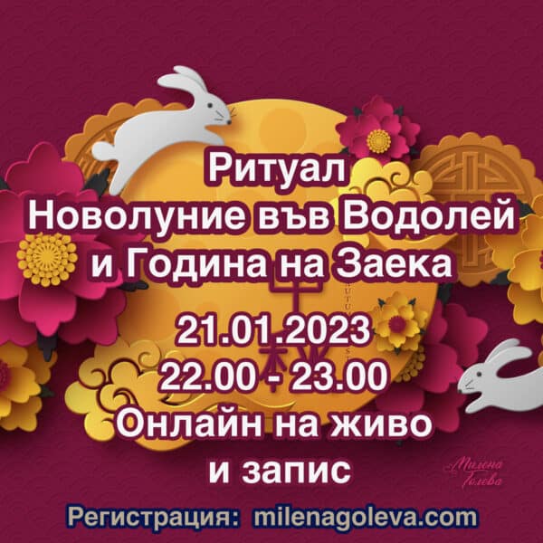 Ритуал Новолуние във Водолей Година на Заека 21.01.2023