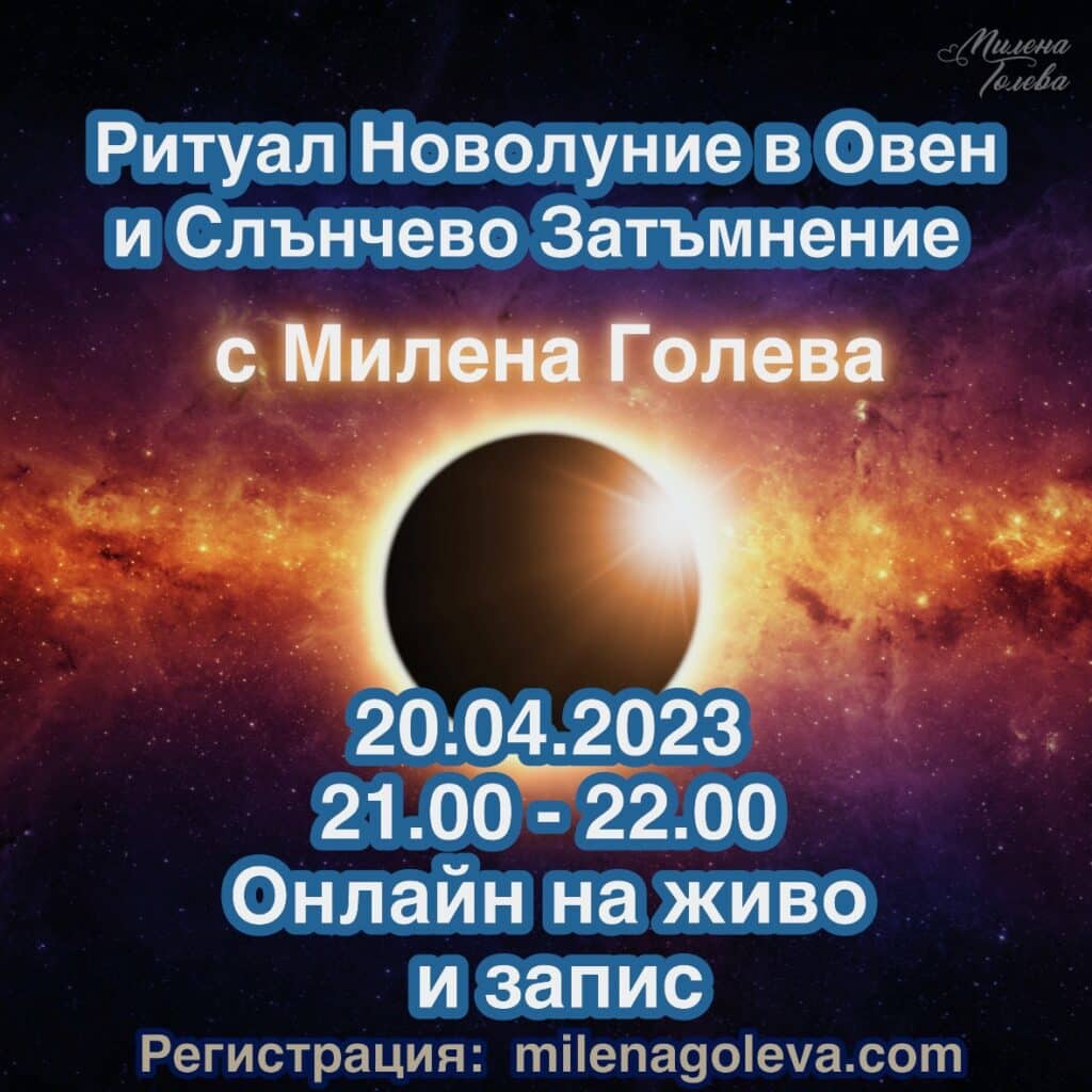 Ритуал Овен