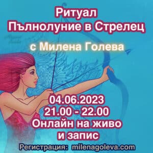 Ритуал Пълнолуние в Стрелец