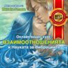Взаимоотношенията и науката за вибрациите