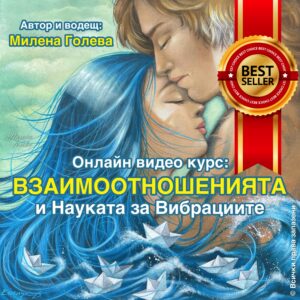 Взаимоотношенията и науката за вибрациите