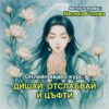 Дишай, Отслабвай и Цъфти