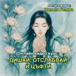 Дишай Отслабвай и цъфти