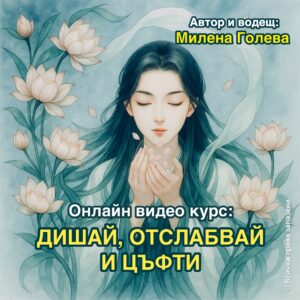 Дишай Отслабвай и цъфти