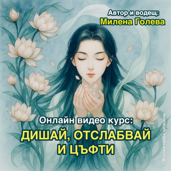 Дишай Отслабвай и цъфти
