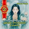 Дишай, Отслабвай и Цъфти