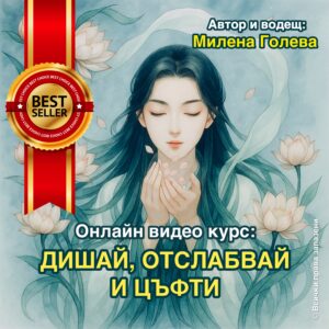 Дишай, Отслабвай и Цъфти