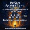 ❤️ Ритуал 11:11 – Портал за Пробуждане, Изравняване и Квантов Скок