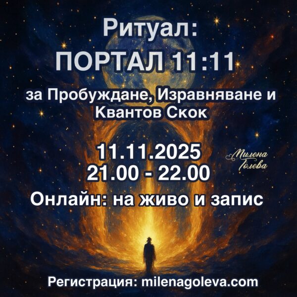 ❤️ Ритуал 11:11 – Портал за Пробуждане, Изравняване и Квантов Скок
