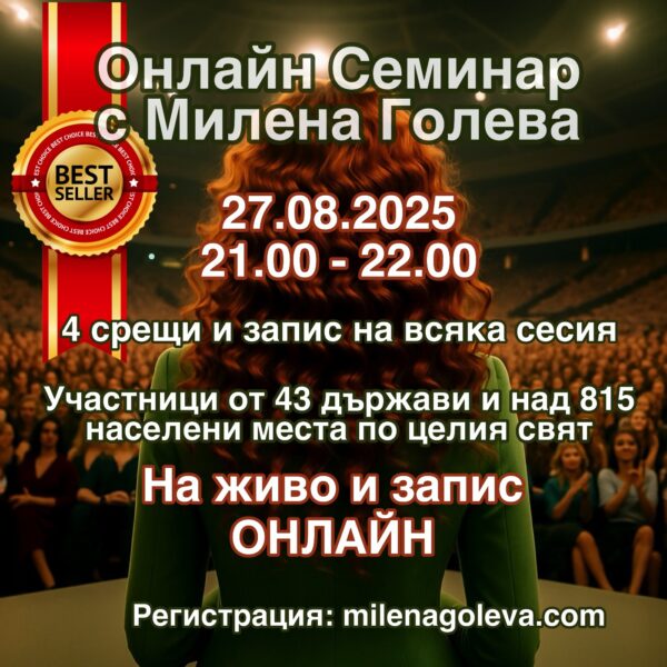 ❤️ Онлайн семинар с Милена Голева Науката за Вибрациите - Алхимия на Манифестирането