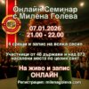 ❤️ Науката за Вибрациите - Алхимия на съСъздаването онлайн семинар с Милена Голева