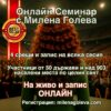 ❤️🤍 Науката за Вибрациите - Алхимия на съСъздаването онлайн семинар с Милена Голева