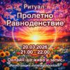 ❤️ Ритуал Пролетно Равноденствие – Портал на Светлината и Новото Начало