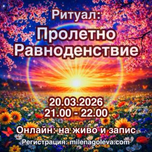 ❤️ Ритуал Пролетно Равноденствие – Портал на Светлината и Новото Начало