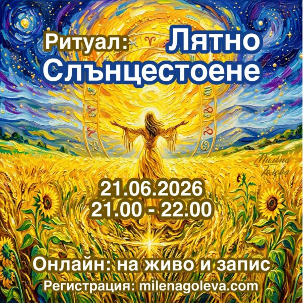 Ритуал Лятно Слънцестоене – Триумф на Светлината и Силата на Проявлението, 21 юни 2026, с Милена Голева