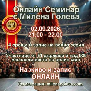 ❤️ Науката за Вибрациите - Алхимия на съСъздаването онлайн семинар с Милена Голева