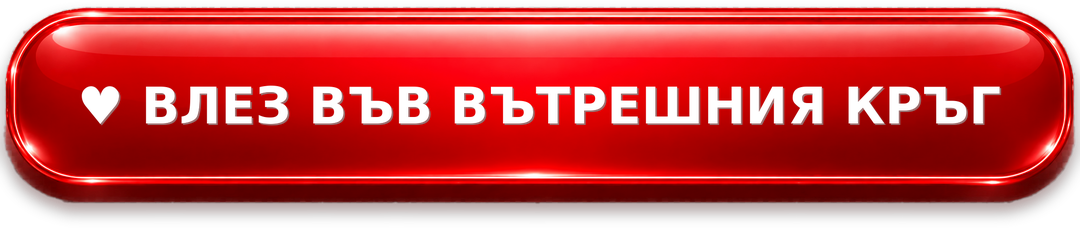 ❤️ ВЛЕЗ ВЪВ ВЪТРЕШНИЯ КРЪГ