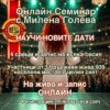❤️ Науката за Вибрациите - Алхимия на съСъздаването онлайн семинар с Милена Голева
