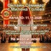 ❤️ Науката за Вибрациите - Алхимия на съСъздаването онлайн семинар с Милена Голева