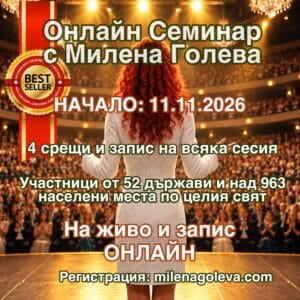 Онлайн Семинар с Милена Голева - начало 11.11.2026, 4 срещи на живо и запис, участници от 52 държави